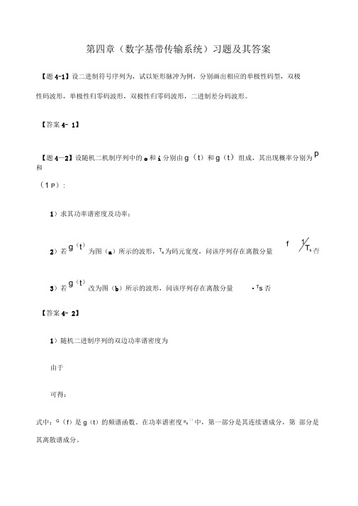 通信原理数字基带传输系统习题及其答案