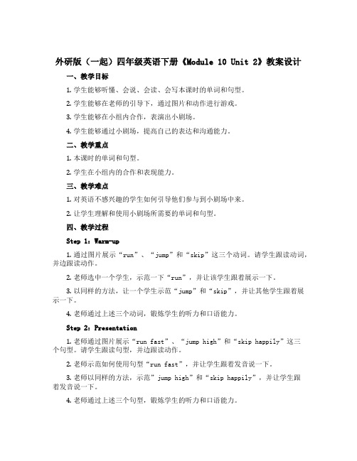 外研版(一起)四年级英语下册《Module 10 Unit 2》教案设计