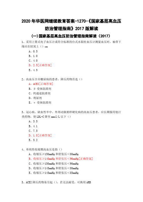 《国家基层高血压防治管理指南》2017版解读-1270-2020年华医网继续教育答案