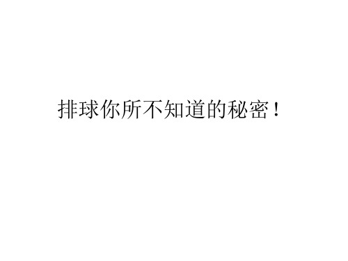 排球发展简介