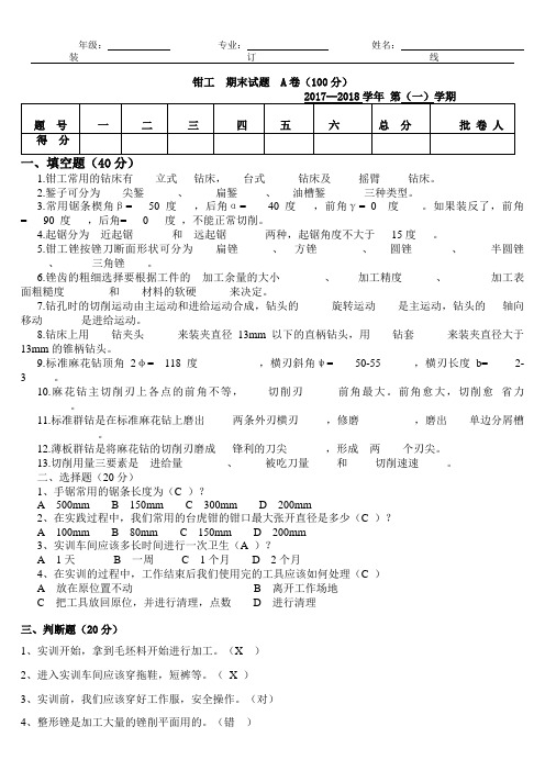 钳工-A卷 -  - 答案