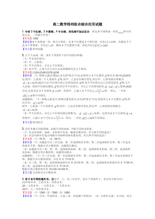 高二数学排列组合综合应用试题
