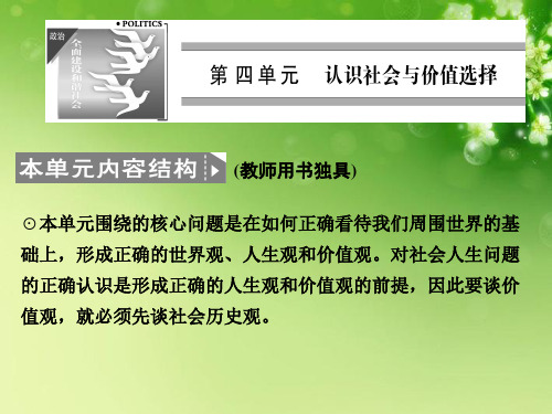 高中政治 第四单元4-11-1认识社会与价值选择课件 新人教版必修3