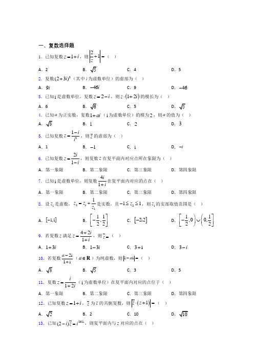 海南省儋州一中复数基础测试题题库doc