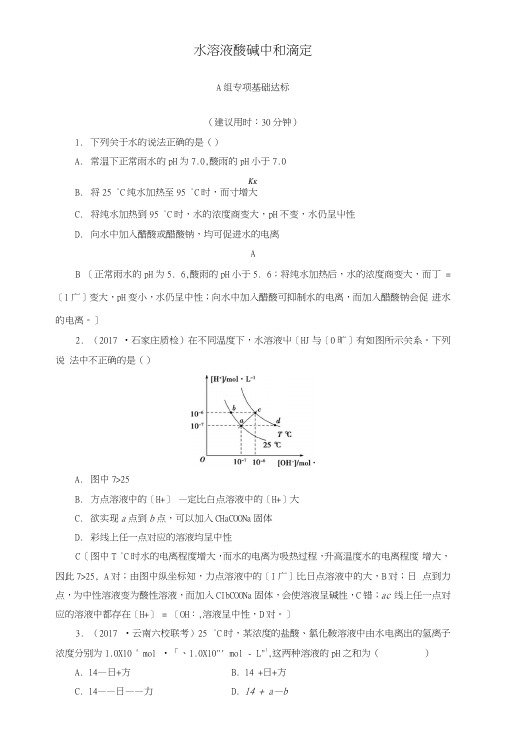 2018版高考化学一轮总复习第8章物质在水溶液中的行为第1节水溶液酸碱中和滴定课..docx