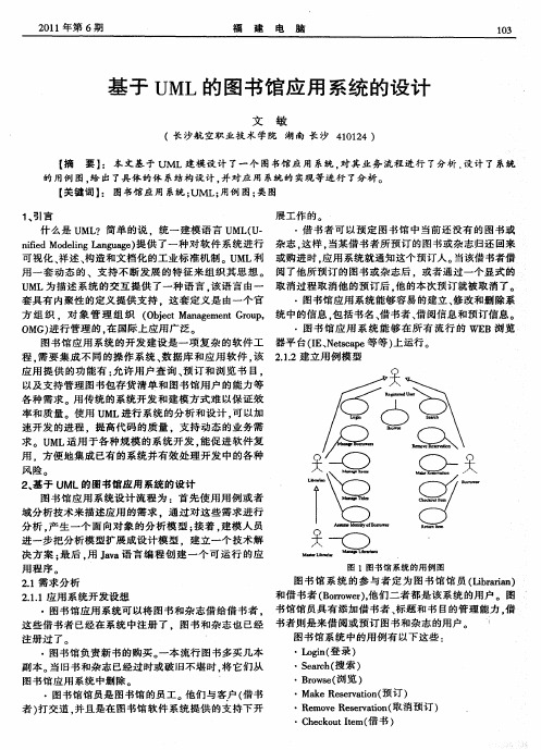 基于UML的图书馆应用系统的设计