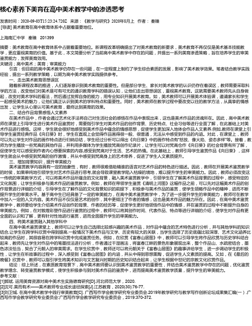 核心素养下美育在高中美术教学中的渗透思考