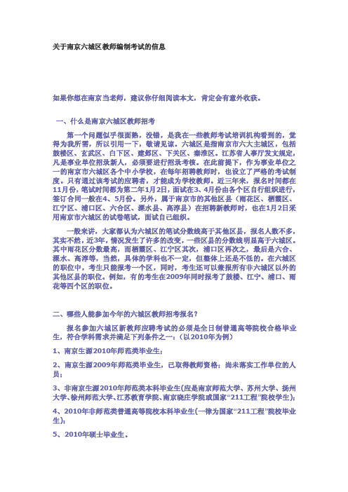 关于南京六城区教师编制考试的信息