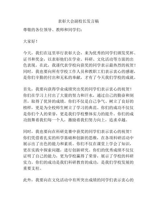 表彰大会副校长发言稿