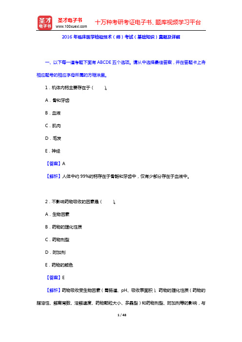 2016年临床医学检验技术(师)考试(基础知识)真题及详解【圣才出品】