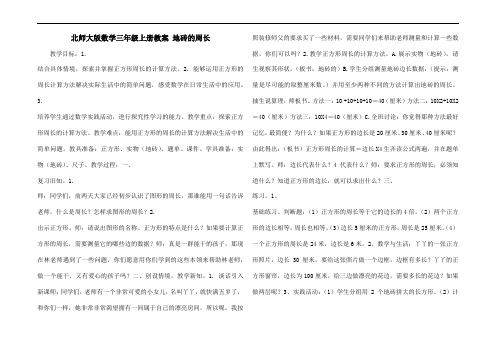 北师大版数学三年级上册教案 地砖的周长