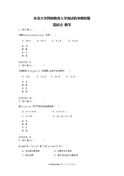 东北大学网络教育入学测试机考模拟题高起点 数学(1)