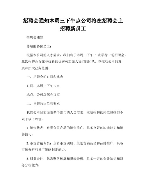 招聘会通知本周三下午点公司将在招聘会上招聘新员工