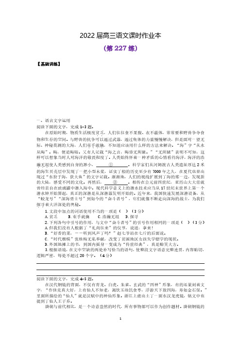 第227练_2022年高中语文_语言文字运用_古诗词鉴赏_现代文阅读_文言文阅读_专项练习题