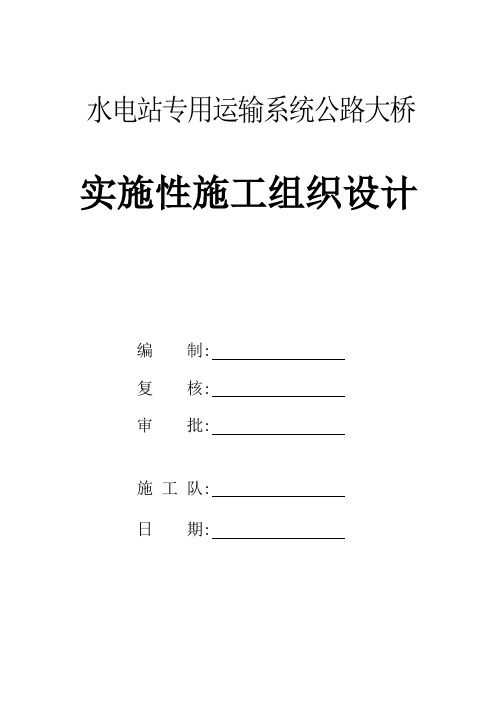 水电站专用运输系统公路大桥实施性施工组织设计