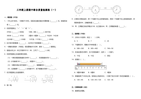 【期中测试】三年级上册数学试题期中综合质量检测卷一人教版-含答案