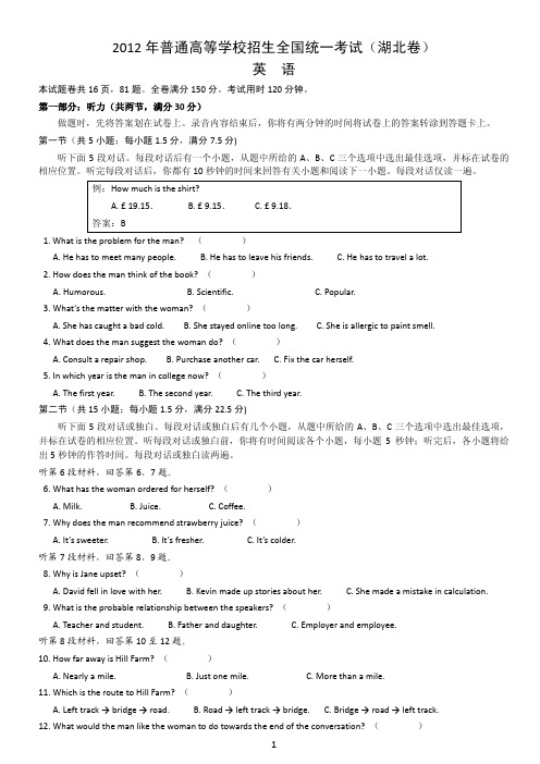 ◆2012年全国高考英语试题及答案-湖北卷