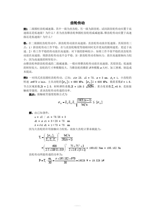 齿轮传动习题集+答案