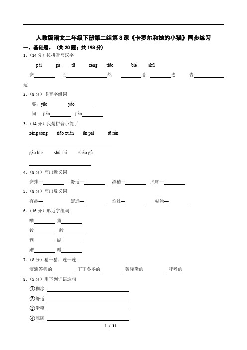 人教版语文二年级下册第二组第8课《卡罗尔和她的小猫》同步练习