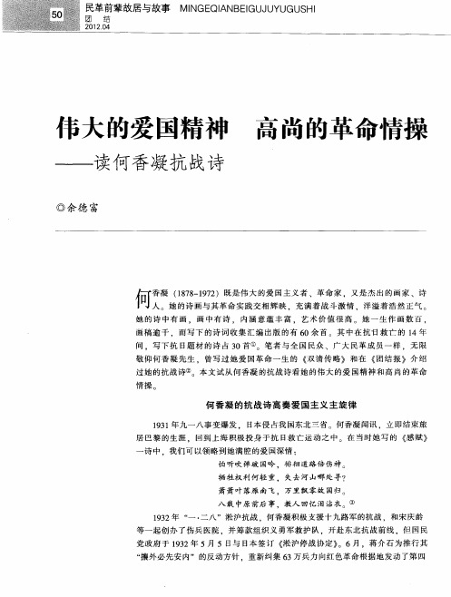 伟大的爱国精神 高尚的革命情操——读何香凝抗战诗