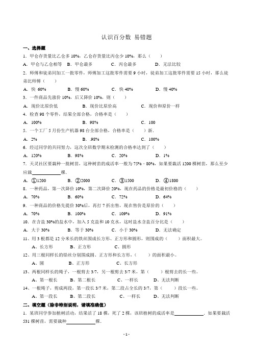 2016 苏教版 认识百分数 易错题