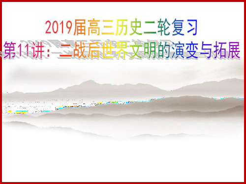 2019届高三二历史二轮复习课件 第11讲 二战后的世界文明演变与拓展(共45张PPT)