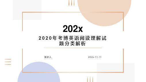 2020年考博英语阅读理解试题分类解析PPT模板