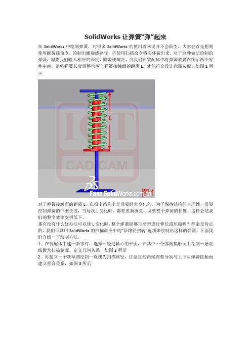 SolidWorks让弹簧“弹”起来