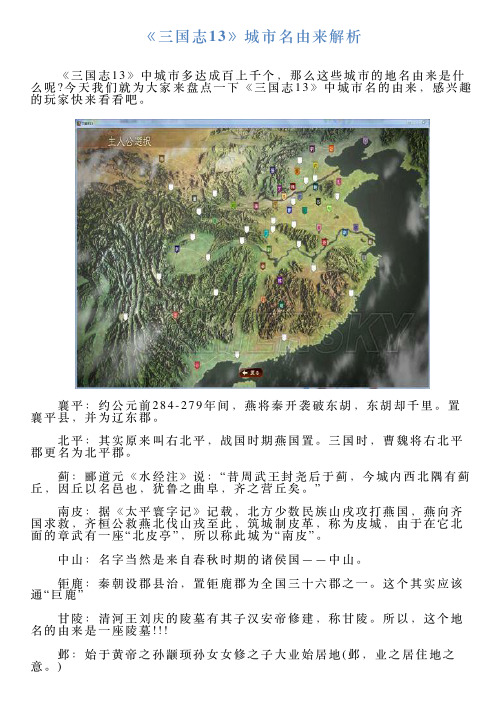 《三国志13》城市名由来解析