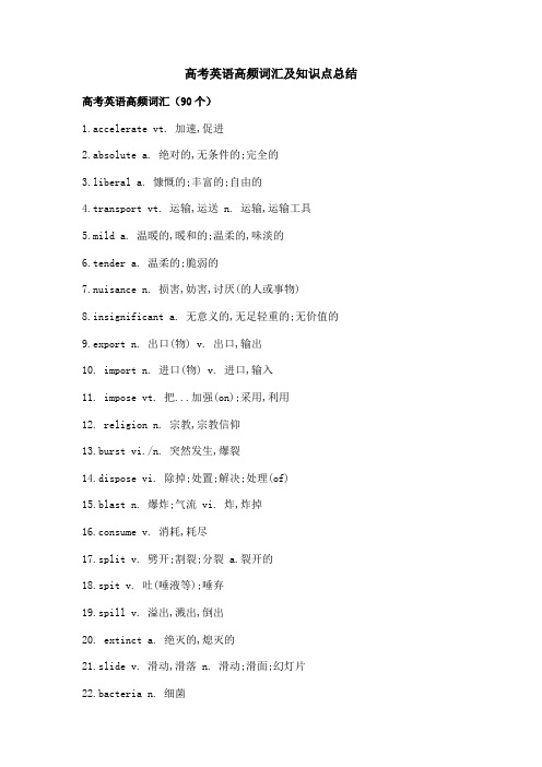 高考英语高频词汇及知识点总结