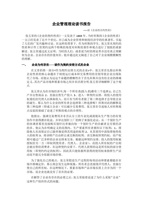 企业的契约性质读书报告