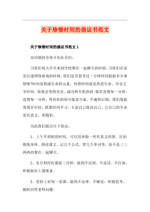 关于珍惜时间的倡议书范文