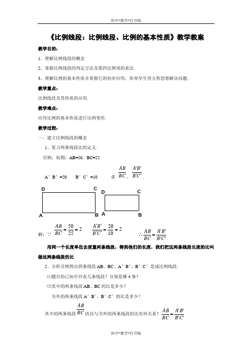 沪科版-数学-九年级上册- 比例线段-比例线段、比例的基本性质 教学教案1