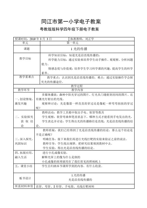 粤教版科学四年级下册1光的传播电子教案