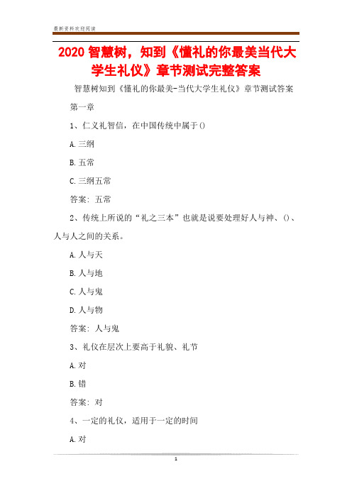 2020智慧树,知到《懂礼的你最美当代大学生礼仪》章节测试完整答案