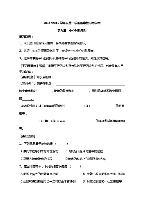 八年级下数学期中复习导学案  第九章中心对称图形(1)