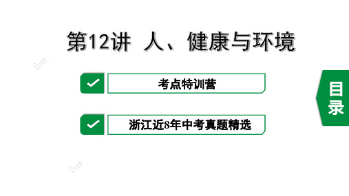 2020年浙江生物中考考点复习之第12讲 人、健康与环境