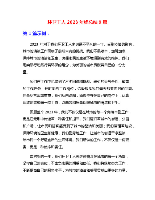 环卫工人2023年终总结9篇