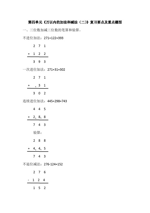 人教版小学三年级上册第四单元《万以内的加法和减法(二)》复习要点及重点题型