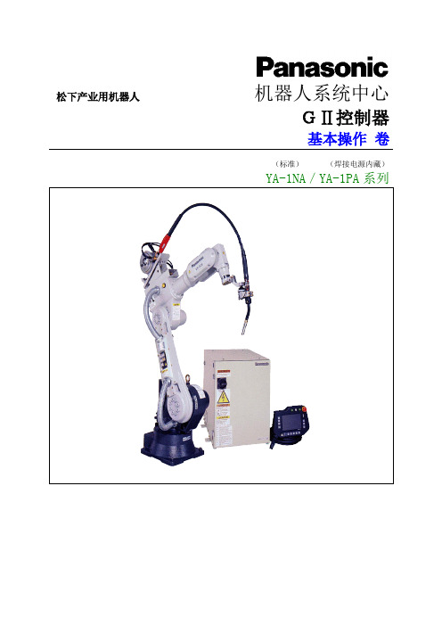 松下机器人操作手册