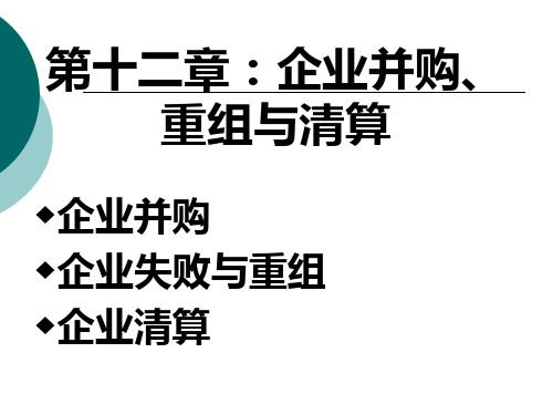 第十二章：企业并购、重组与ppt课件