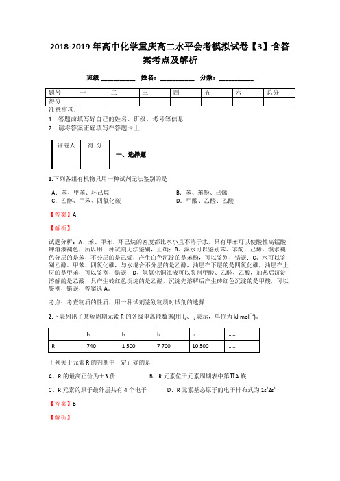 2018-2019年高中化学重庆高二水平会考模拟试卷【3】含答案考点及解析