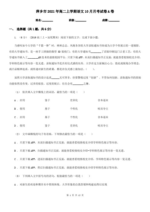 萍乡市2021年高二上学期语文10月月考试卷A卷