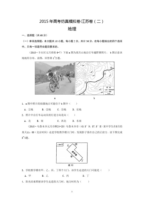 2015年高考仿真模拟卷 江苏卷(二) 文科地理试题word版 含答案