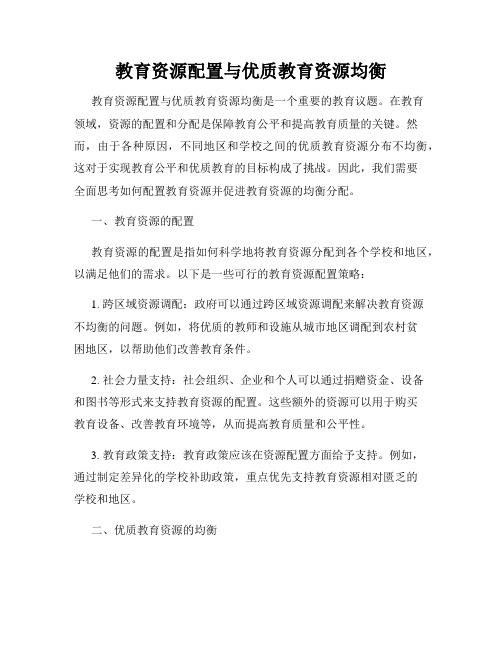 教育资源配置与优质教育资源均衡