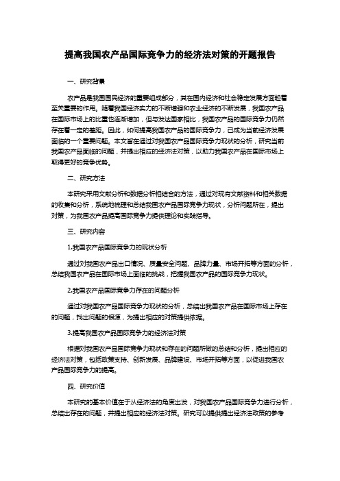 提高我国农产品国际竞争力的经济法对策的开题报告