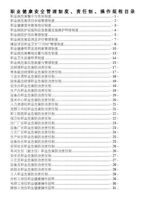 煤化工公司职业健康安全管理制度责任制操作规程