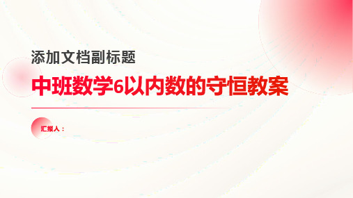 中班数学6以内数的守恒教案