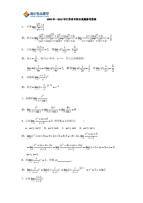 2006-2010年江苏省专转本高数真题集参考答案