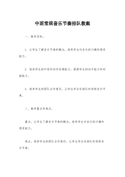 中班常规音乐节奏排队教案